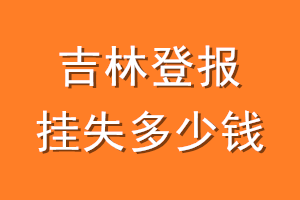 吉林登报挂失多少钱