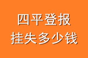 四平登报挂失多少钱