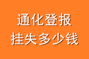 通化登报挂失多少钱