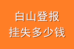 白山登报挂失多少钱