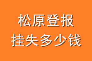 松原登报挂失多少钱