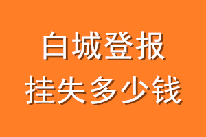 白城登报挂失多少钱