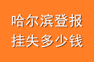 哈尔滨登报挂失多少钱