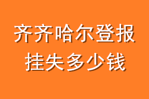 齐齐哈尔登报挂失多少钱