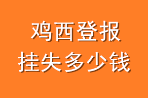 鸡西登报挂失多少钱