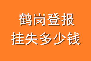 鹤岗登报挂失多少钱