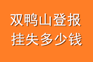 双鸭山登报挂失多少钱