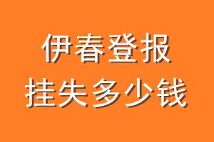 伊春登报挂失多少钱