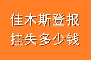 佳木斯登报挂失多少钱
