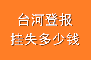 台河登报挂失多少钱