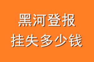 黑河登报挂失多少钱