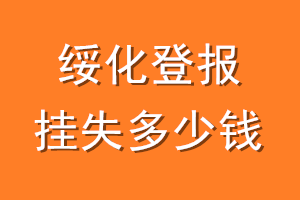 绥化登报挂失多少钱