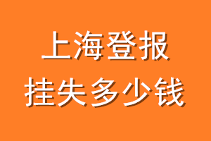 上海登报挂失多少钱