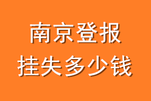 南京登报挂失多少钱
