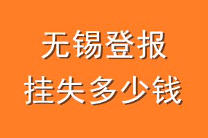 无锡登报挂失多少钱
