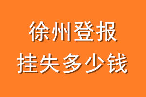 徐州登报挂失多少钱