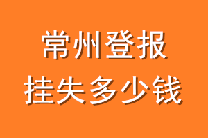 常州登报挂失多少钱