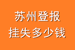 苏州登报挂失多少钱