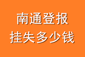 南通登报挂失多少钱