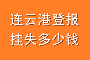 连云港登报挂失多少钱