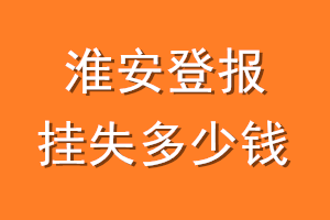 淮安登报挂失多少钱