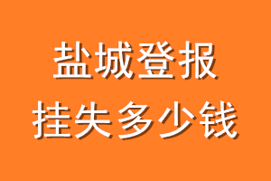 盐城登报挂失多少钱