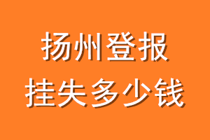 扬州登报挂失多少钱