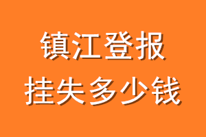 镇江登报挂失多少钱
