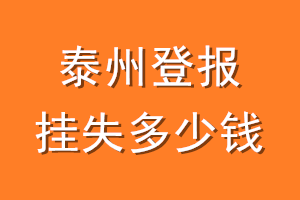 泰州登报挂失多少钱