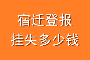 宿迁登报挂失多少钱