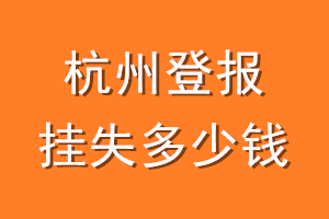 杭州登报挂失多少钱