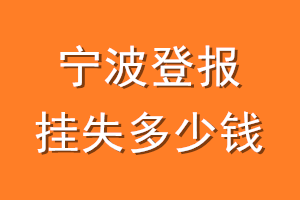 宁波登报挂失多少钱