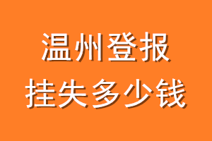 温州登报挂失多少钱