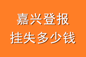 嘉兴登报挂失多少钱