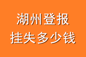 湖州登报挂失多少钱