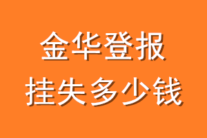 金华登报挂失多少钱