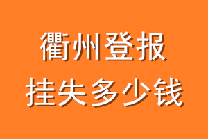 衢州登报挂失多少钱