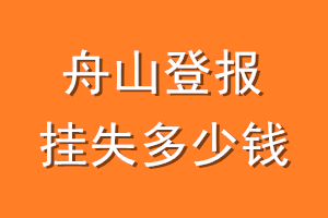 舟山登报挂失多少钱