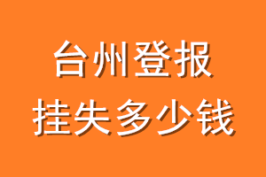 台州登报挂失多少钱