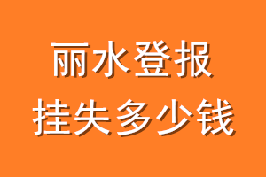 丽水登报挂失多少钱