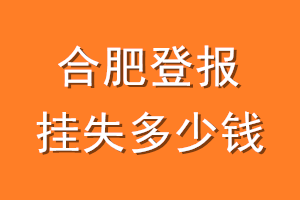 合肥登报挂失多少钱