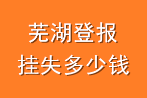 芜湖登报挂失多少钱
