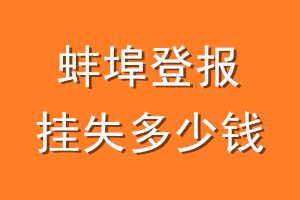 蚌埠登报挂失多少钱