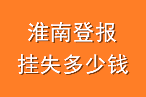 淮南登报挂失多少钱