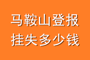 马鞍山登报挂失多少钱