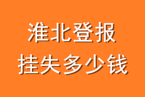淮北登报挂失多少钱