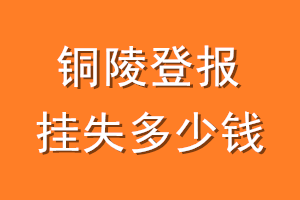 铜陵登报挂失多少钱