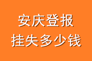 安庆登报挂失多少钱