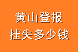 黄山登报挂失多少钱