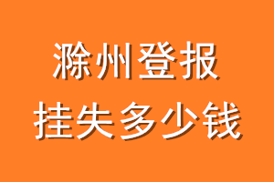 滁州登报挂失多少钱